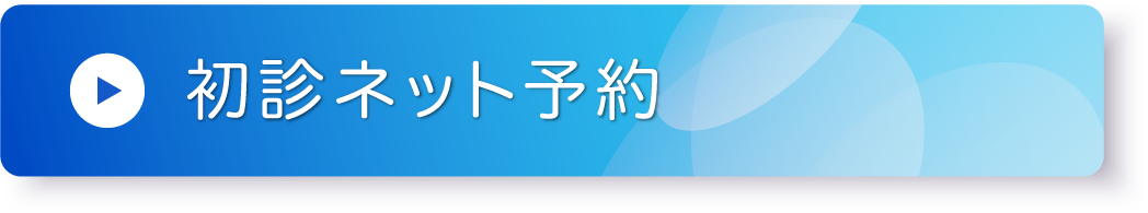 初診ネット予約