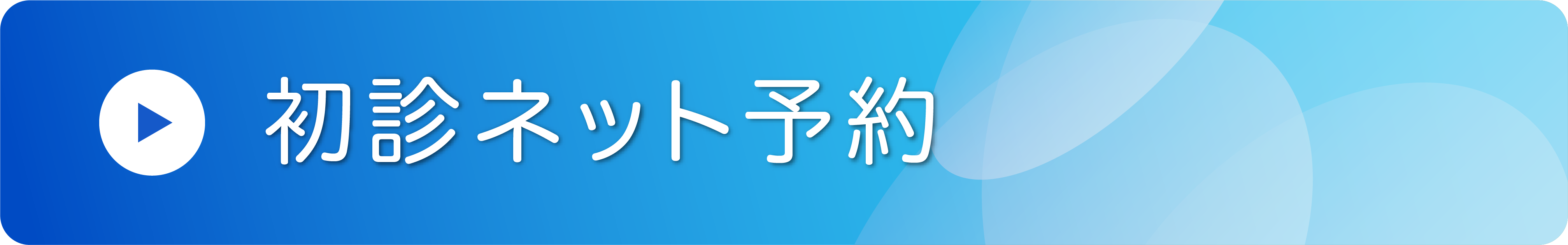 初診ネット予約