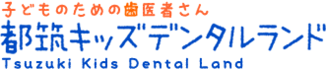 都筑キッズデンタルランド